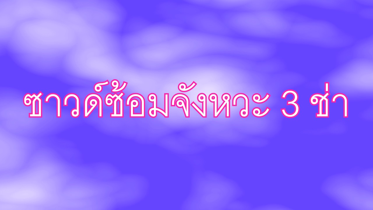 ซาวด์ซ้อมจังหวะ 3 ช่า | สตีฟ ฐิติวัสส์ ทองอ่อน