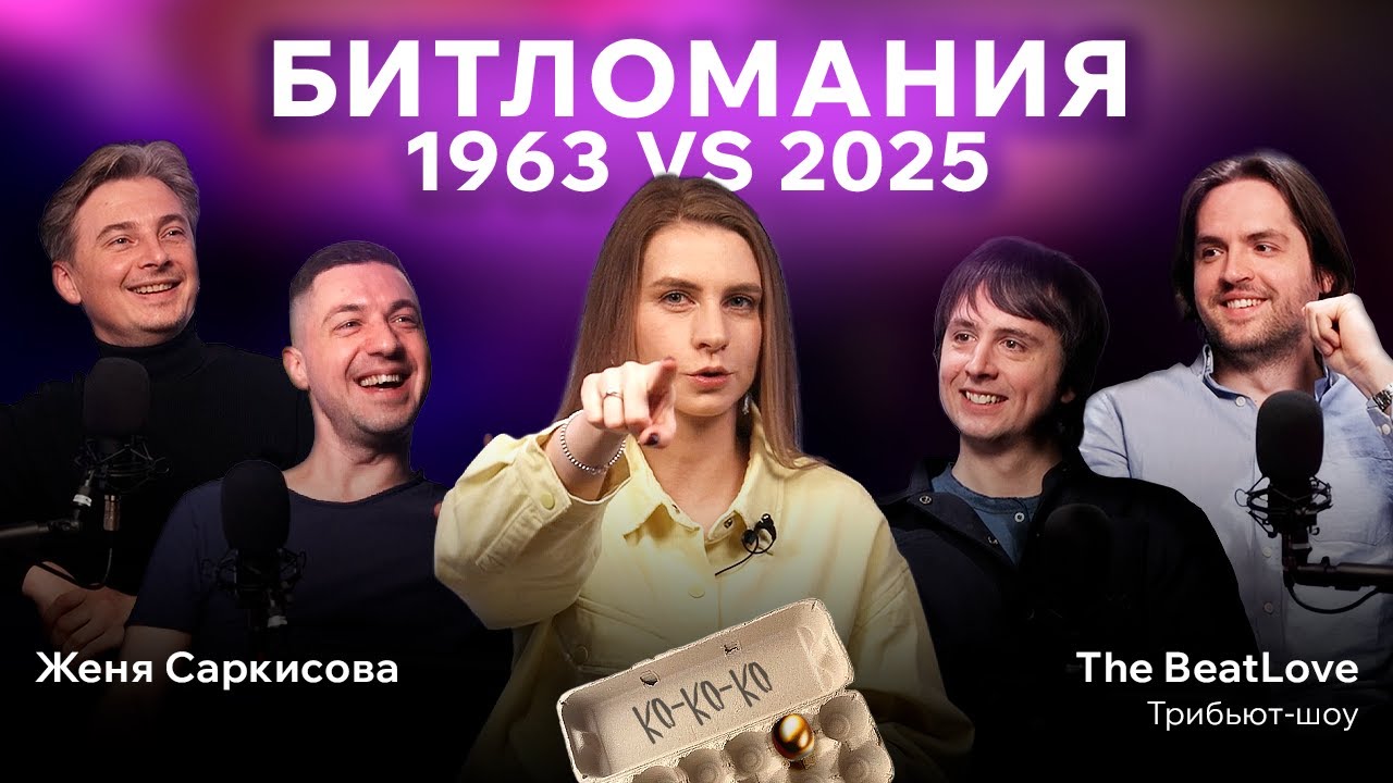 The BeatLove: Мы изучили Битлз до каждой пуговицы на пиджаке!