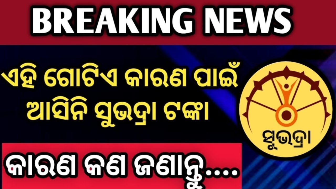 ଏହି ଗୋଟିଏ କାରଣ ପାଇଁ ଆସିନି ସୁଭଦ୍ରା ଟଙ୍କା ✓ Subhadra yojana new update ✓ Subhadra yojana Odisha ✓