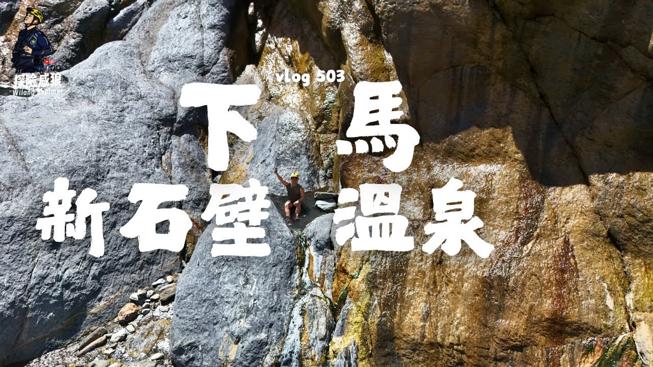 【下馬溫泉】馬年一定要去有【馬】字的溫泉探險吧‼️下馬溫泉山路大解析｜ 探險威狼 Wilang Explorer ｜下馬溫泉｜南橫公路｜下馬部落｜台東秘境｜野溪溫泉｜Vlog 503