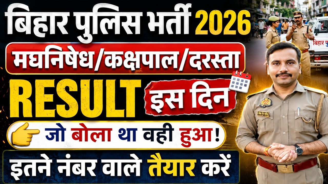 Bihar Excise Constable Result 2026| Bihar Police kashpal Result Date 2026|Bihar Police Cutoff 2026