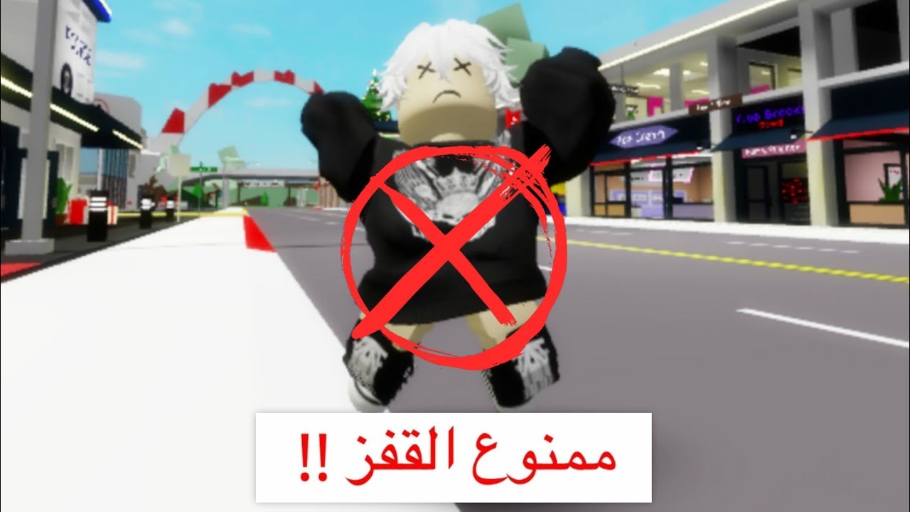 تحدي ممنوع القفز في ماب البيوت😳🔥🚫‼️ Roblox