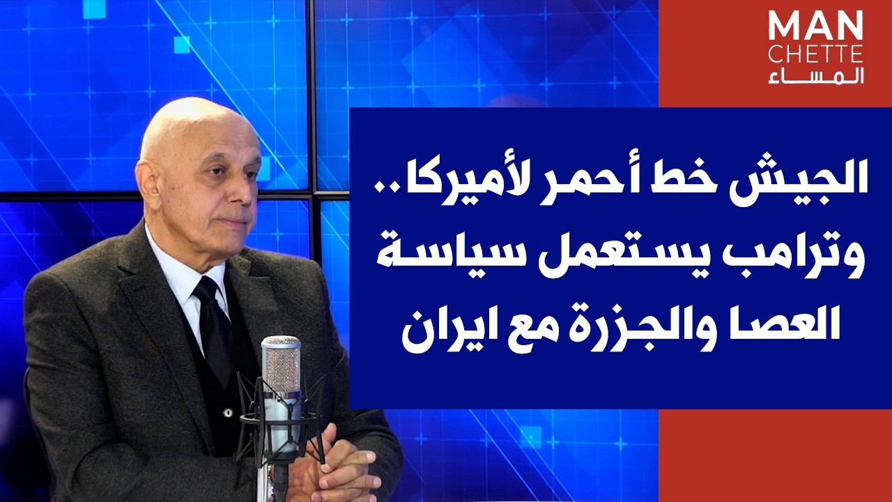 شربل ابو زيد لصوت لبنان: الجيش خط أحمر لأميركا.. وترامب يستعمل سياسة العصا والجزرة مع ايران
