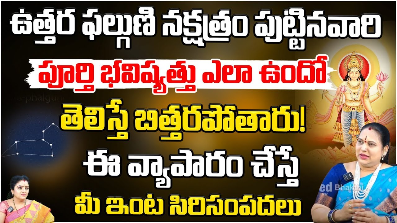 ఉత్తర ఫల్గుణి నక్షత్రం వారి పూర్తి భవిష్యత్తు | Uttara Phalguni Nakshatra Characteristics | Red TV