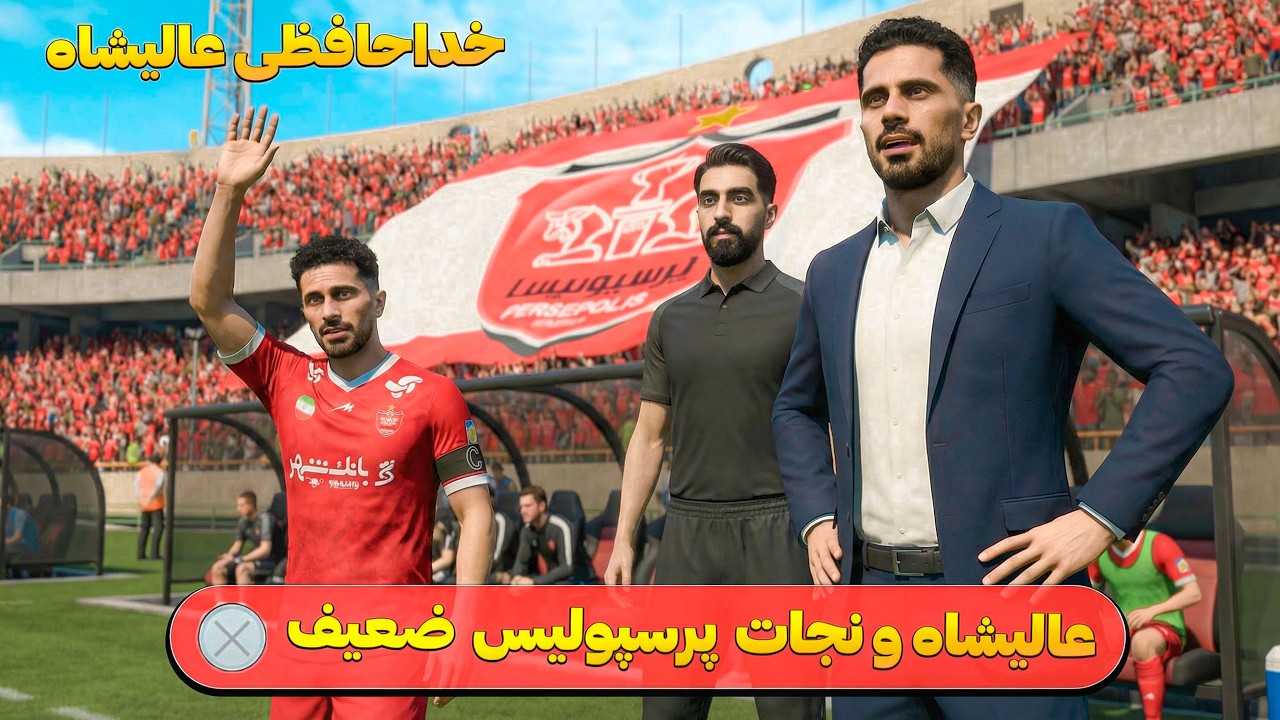 شوک تاریخی به پرسپولیس! اوسمار اخراج شد، عالیشاه سرمربی موقت