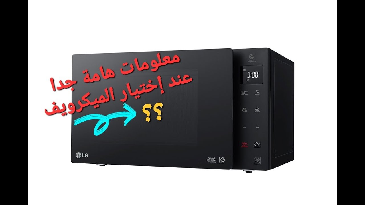 ريفيو عن ميكرويف ال جي ومعلومات مهمة جدا عند اختيار الميكرويف
