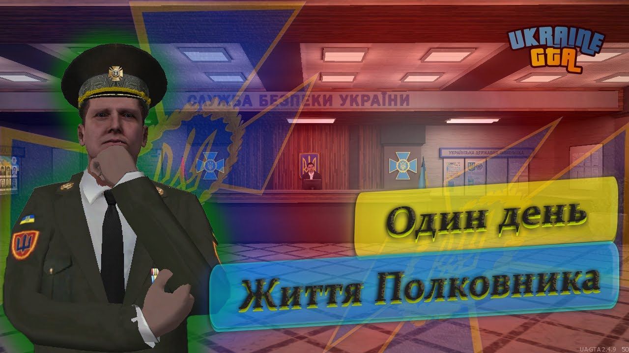 [Будні СБУ] #1 | Один День із життя Полковника СБУ | UKRAINE GTA | Подільський Край 06