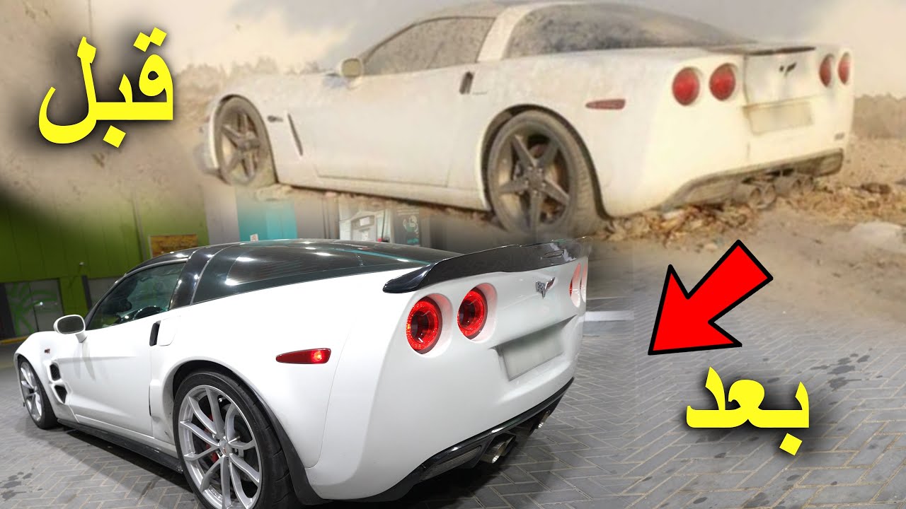 مشروع الكورفيت عدلت كلشي فيها ( تفاصيل المكينه وكت الـZR1 🔥 )