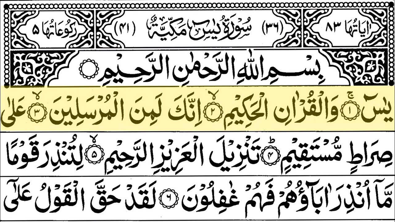 Surah Yasin سورةيس Yaseen | Full with Arabic Text 