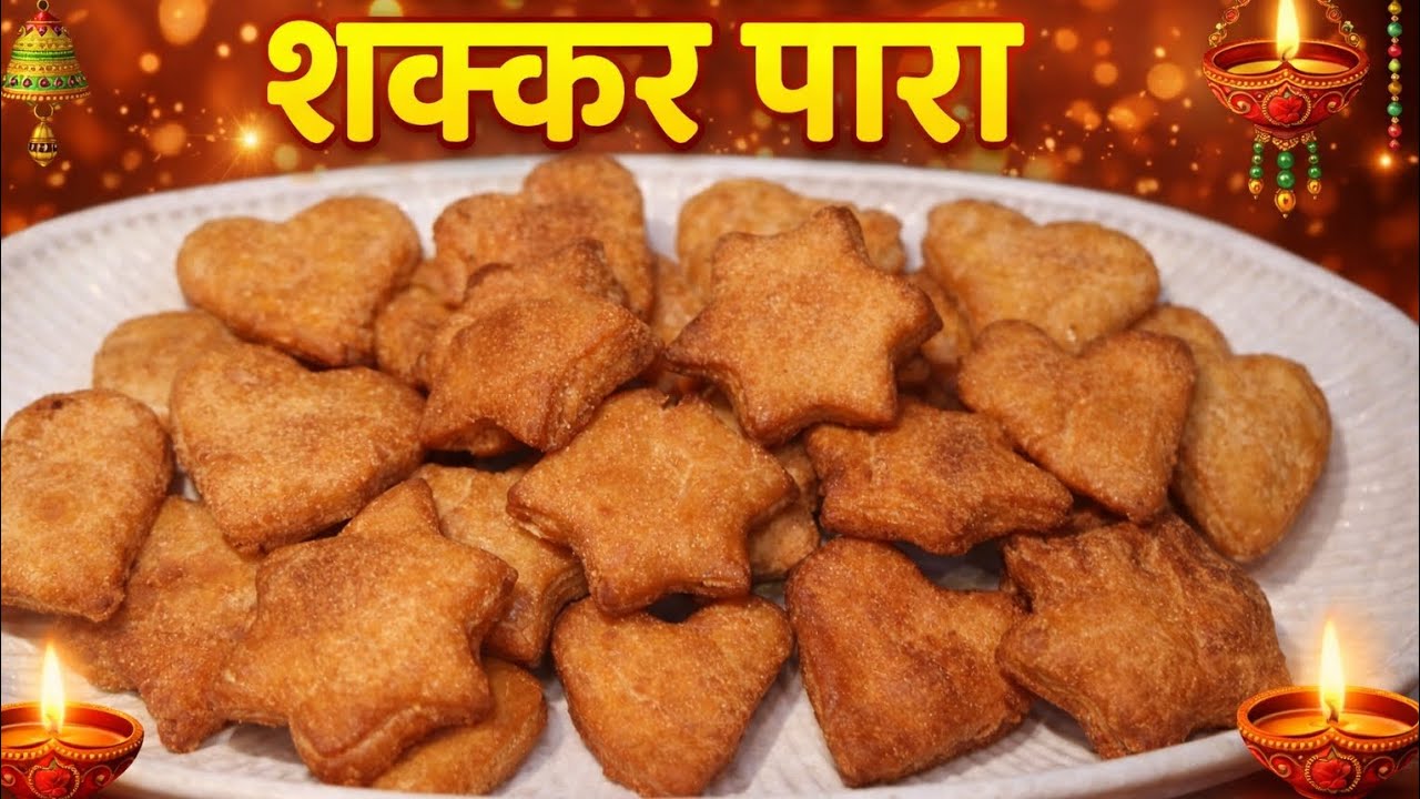 🌟 फेस्टिव स्पेशल शक्कर पारा | घर पर बनाएं क्रिस्पी और मीठा पारंपरिक स्नैक 😋@ShashiKaSwaad 