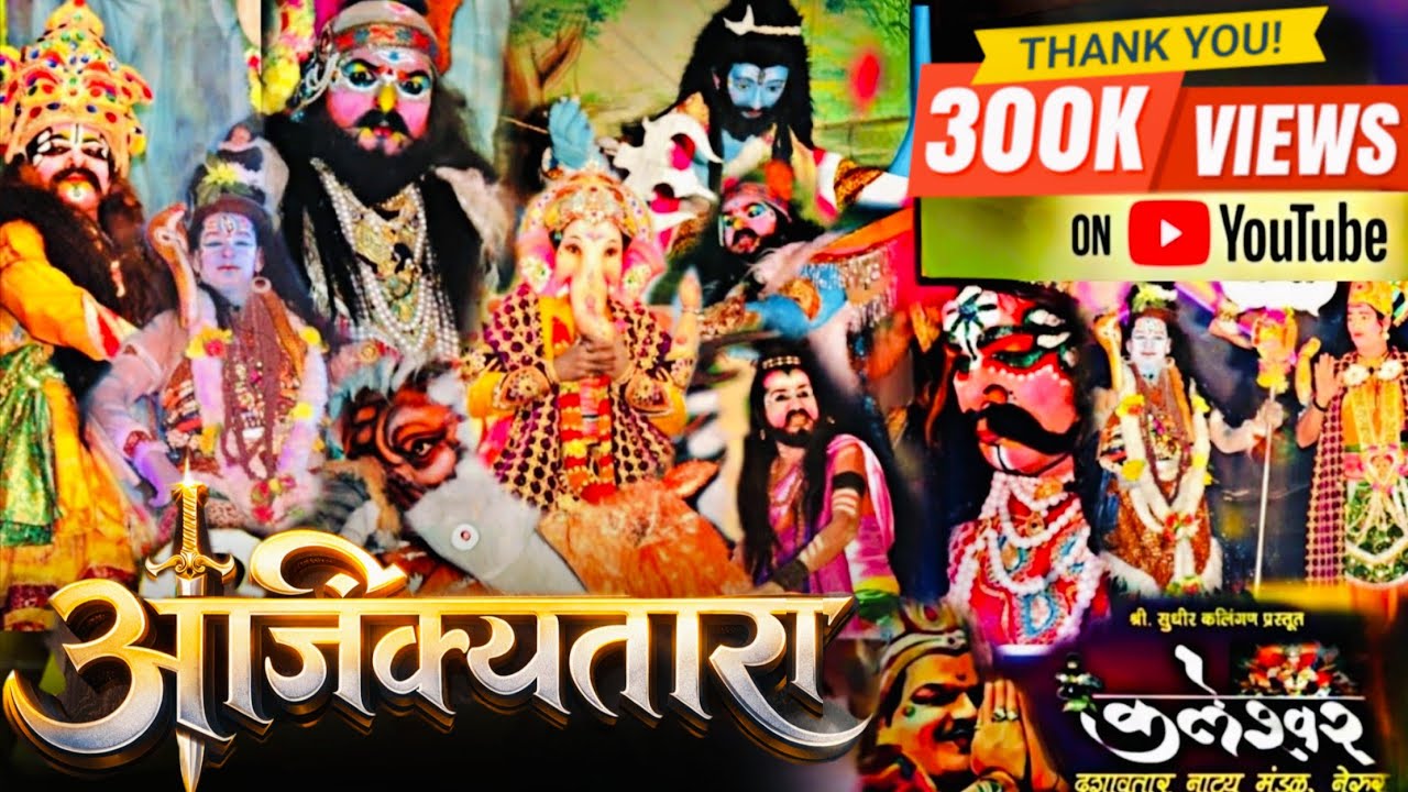 🔴Live अजिंक्यतारा🔥|अजिंक्य योद्धाची अजिंक्य गाथा✨️दशावतारी नाटक| कलेश्वर दशावतार नाट्यमंडळ....