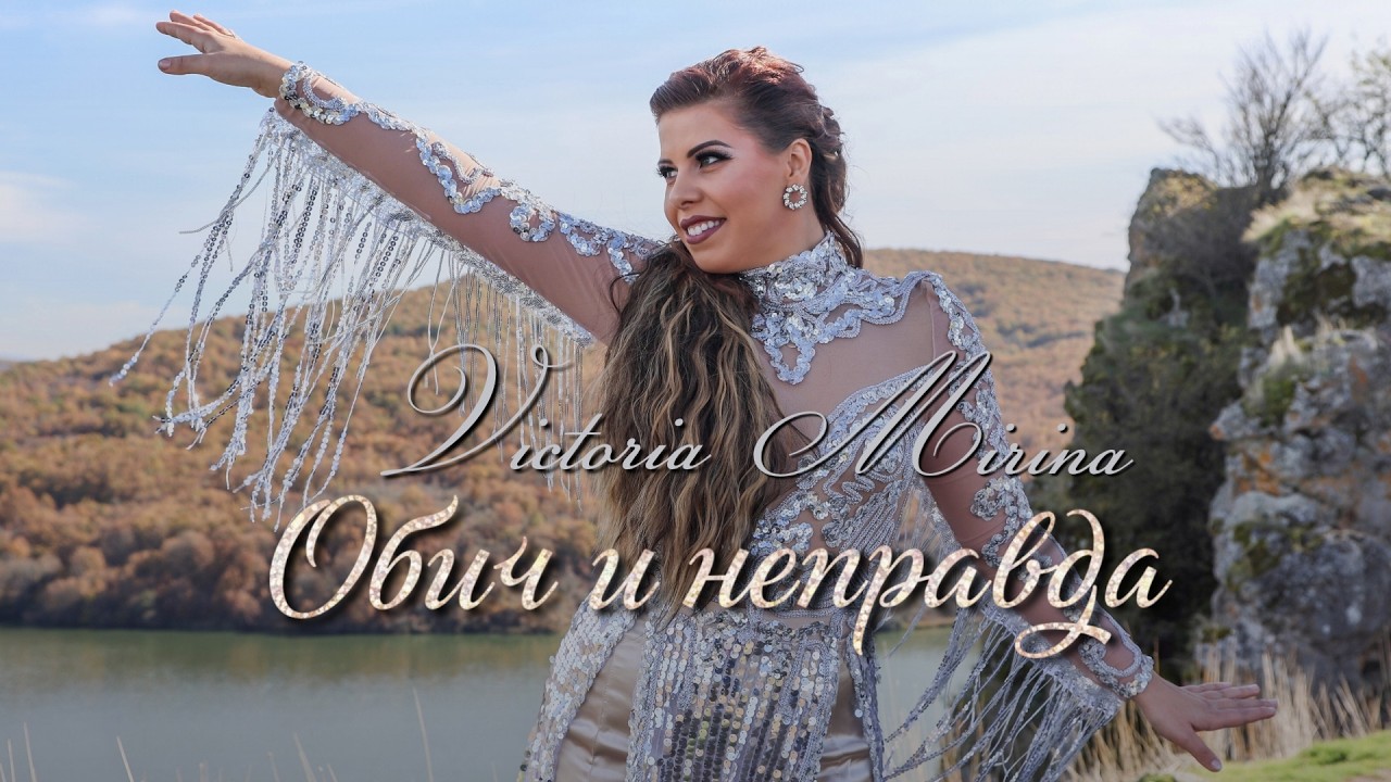 Виктория Мирина - Обич и Неправда/ Victoria Mirina - Obich i Nepravda [Official video]