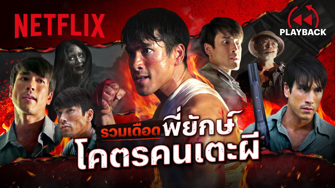 รวมฉาก ‘พี่ยักษ์’ หมัดเข่าศอก พร้อมตอกผีทุกตัว! - ธี่หยด 2 | PLAYBACK | Netflix