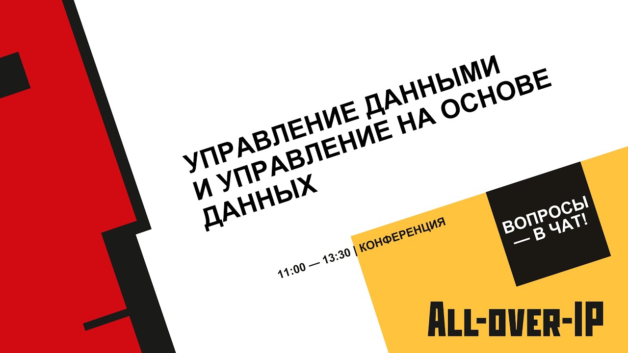 Управление данными и управление на основе данных