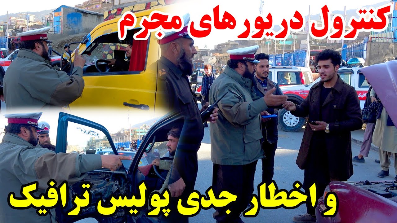 کنترول و جمع آوری راننده های مجرم توسط پولیس و اخطار جدی به مجرمین