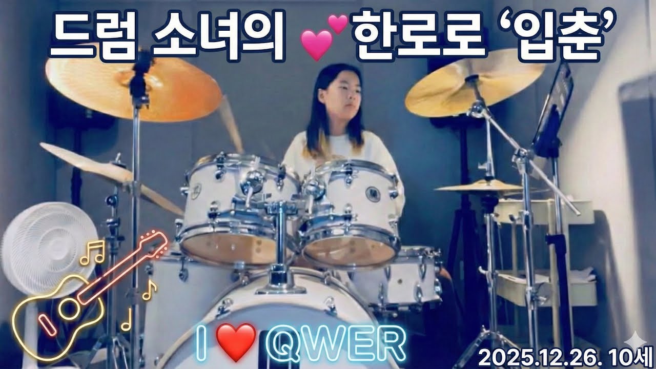 I❤️QWER. 한로로. 입춘 연습중, QWER 좋아하는 초등학생의 드럼 연습 🥁,쵸단 만세