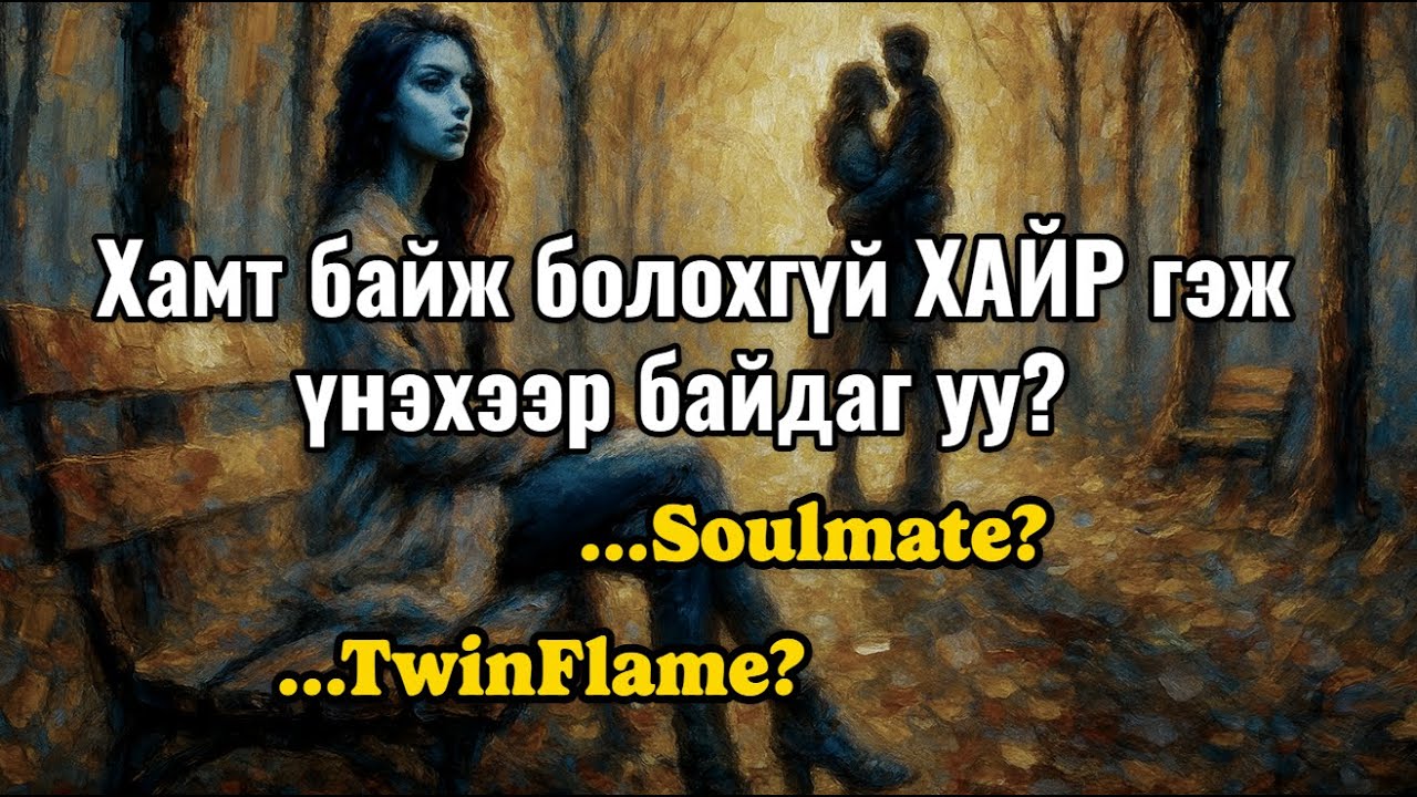 Хамт байж болохгүй ХАЙР гэж үнэхээр байдаг уу? #soulmate #twinflame