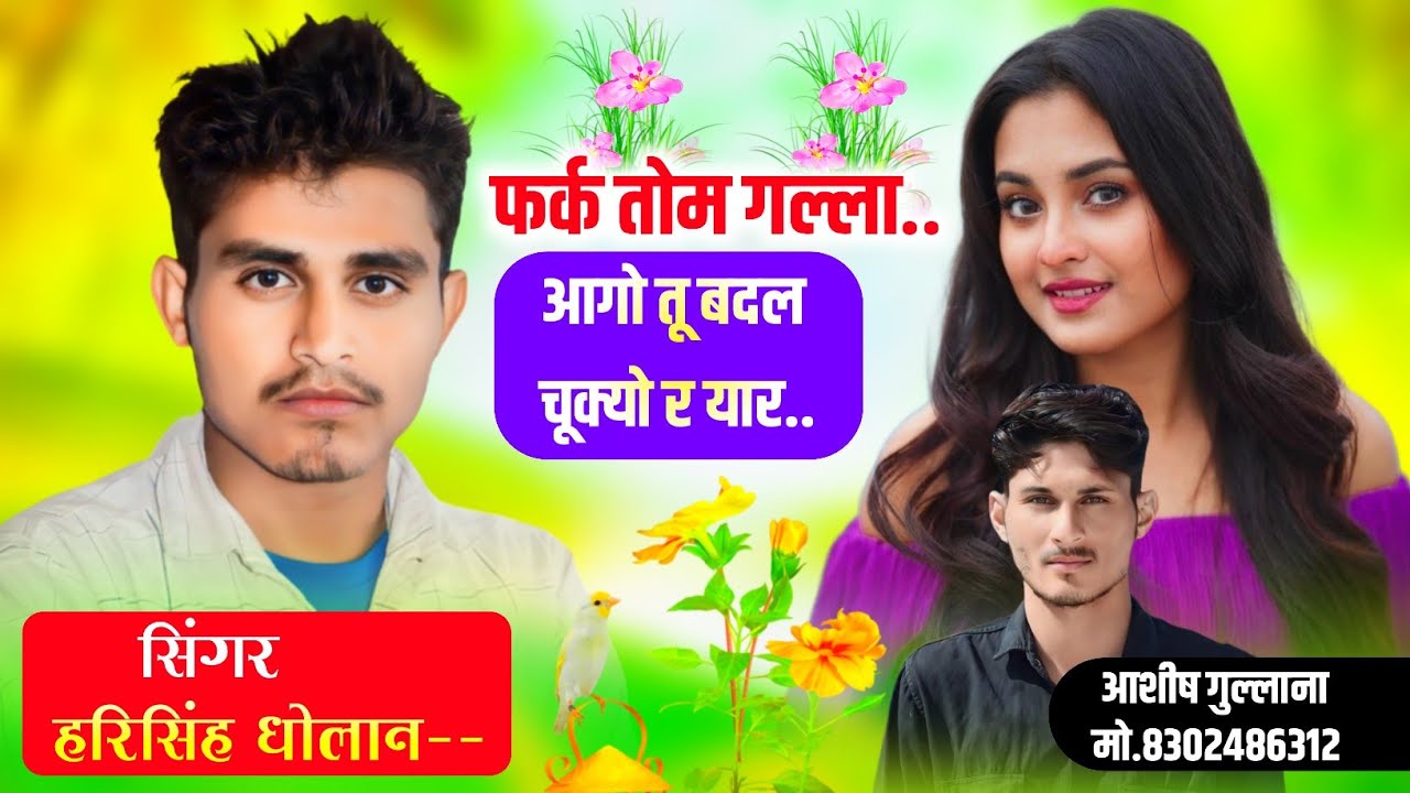 न्यू तर्ज़ लव स्टोरी सोंग।। फर्क तोम गल्ला आगो तू बदल चूक्यो र यार।। Harisingh Dholan new song ।।