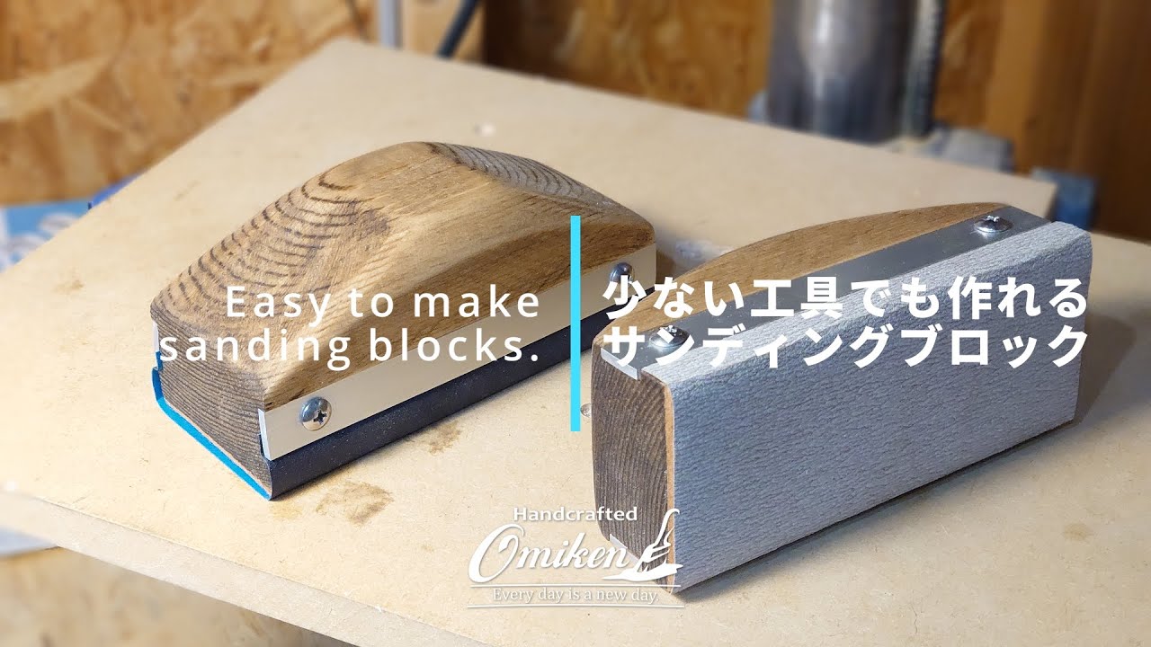 Easy to make sanding blocks(少ない工具でも作れるサンディングブロック)