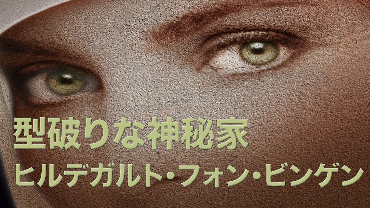 型破りな神秘家 ヒルデガルト・フォン・ビンゲン”、