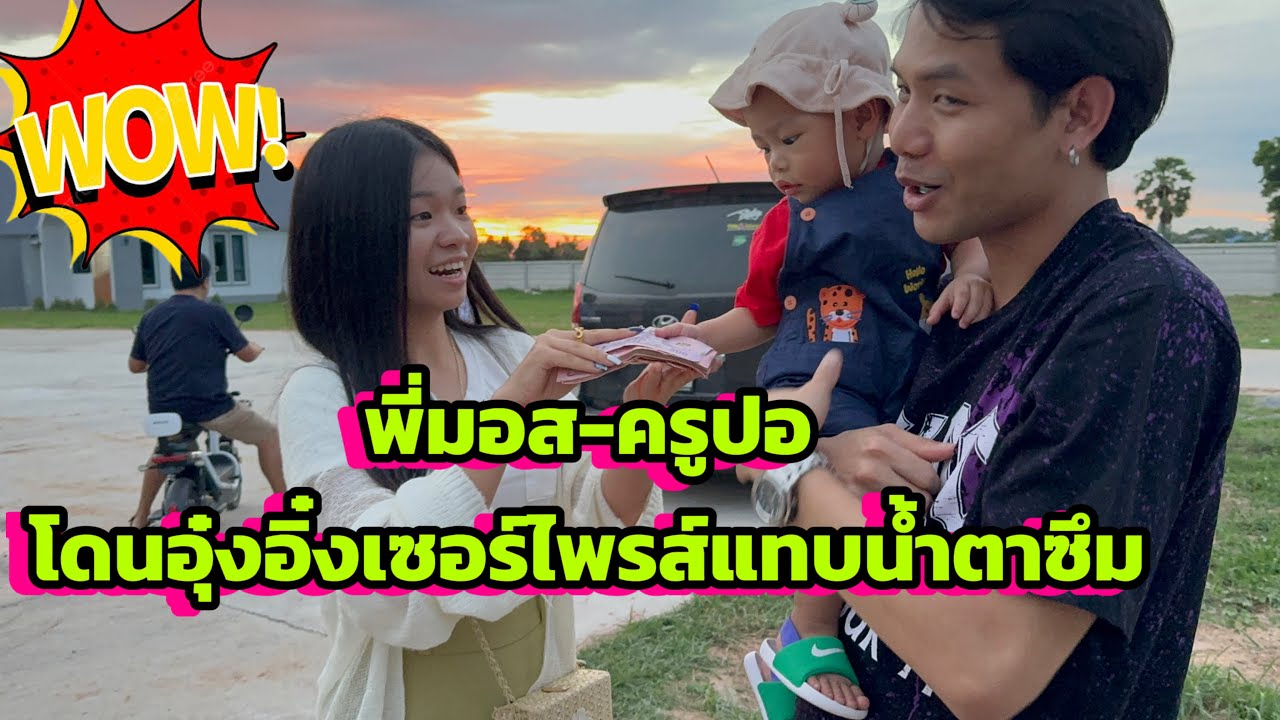 พี่มอส-ครูปอใส โดนอุ๋งอิ๋งเซอร์ไพรส์แทบน้ำตาซึม