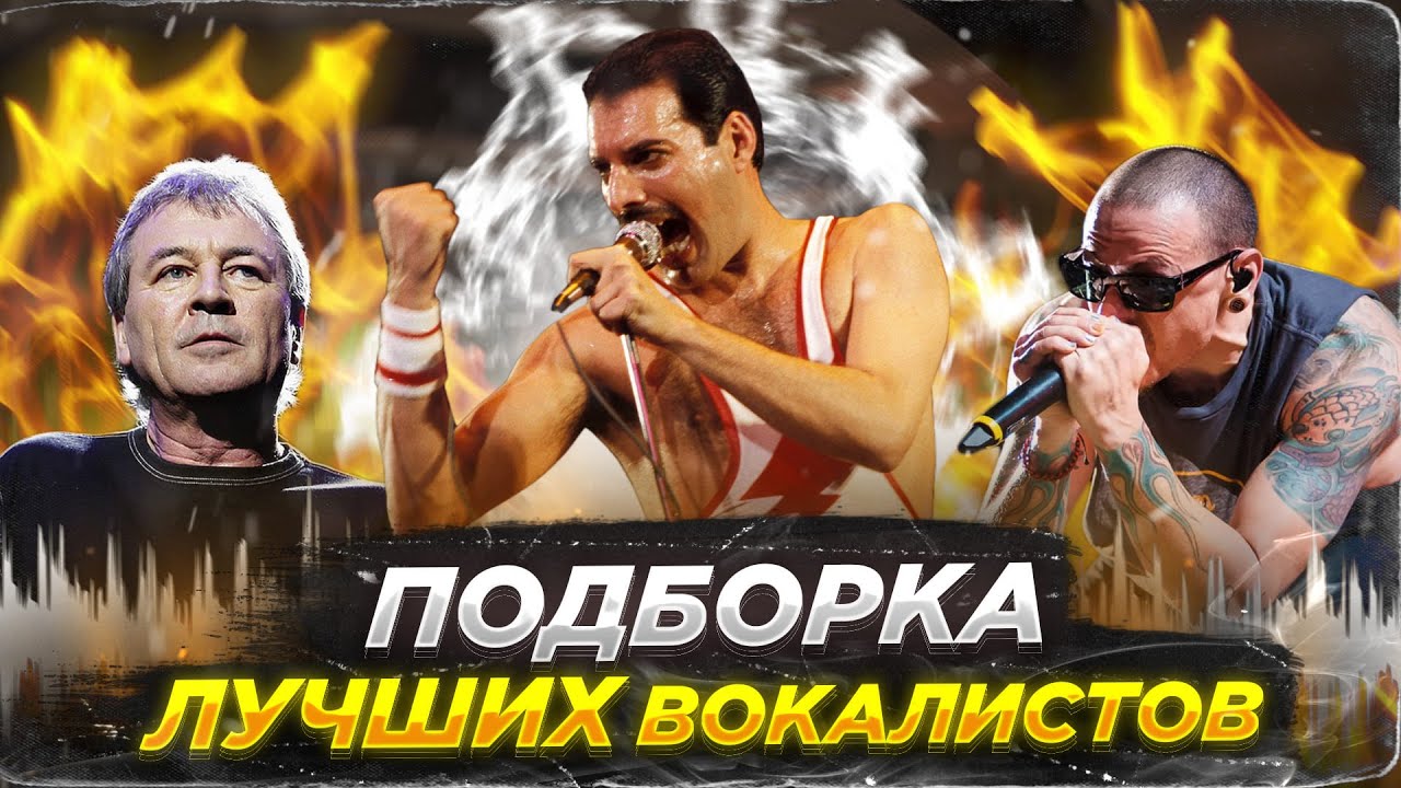 ПОДБОРКА ЛУЧШИХ РОК - ВОКАЛИСТОВ ЗА ВСЁ ВРЕМЯ (часть 1)