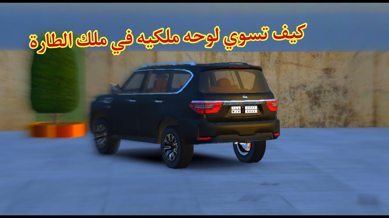كيف تسوي لوحه ملكيه في ملك الطارة -؛*& ملك الطارة KOS