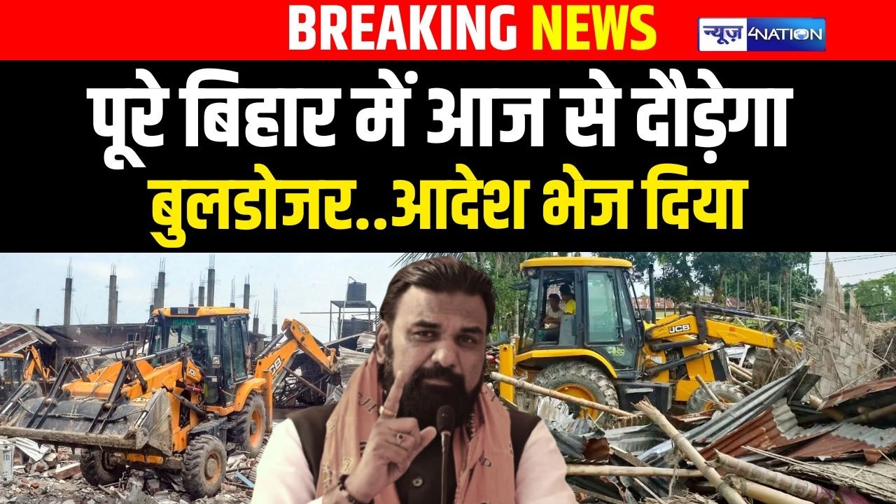 Bihar में आज से दौड़ेगा Bulldozer..आदेश भेज दिया | Bihar News | News4Nation