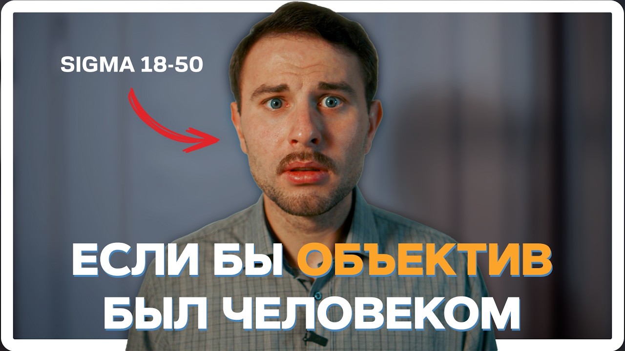 Объективы стали людьми! Как это произошло?