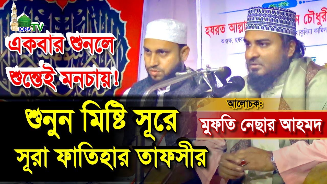 মিষ্টি সূরে সূরা ফাতিহার তাফসীর ‍মুফতি নেছার আহমদ। Surah Al Fatiha  Tafsir By Mawlana Nesar Ahmod।