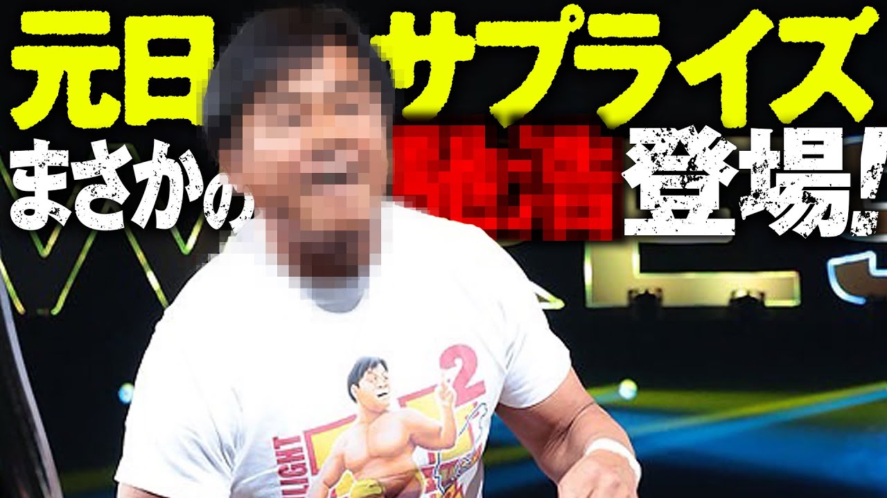 衝撃サプライズ、まさかの○○登場でザワつく場内！1.1日本武道館はWRESTLE UNIVERSEで配信中｜プロレスリング・ノア