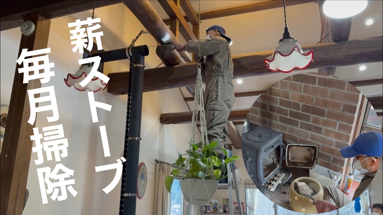 田舎暮らしの日常　薪ストーブは煙突掃除が欠かせません　私は毎月３０分掛けてやっています　飛騨の山奥での生活