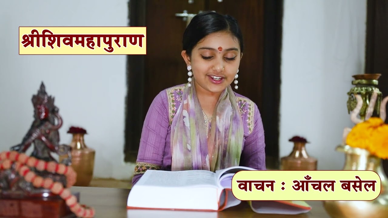 श्रीशिवमहापुराण । Shree Shiva mahapuran | Aanchal Basel | प्रथम अध्याय @KnSwami #KnSwami
