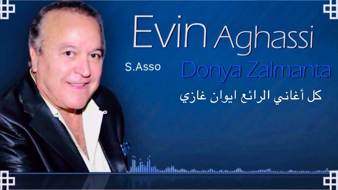Evin Agassi old songs