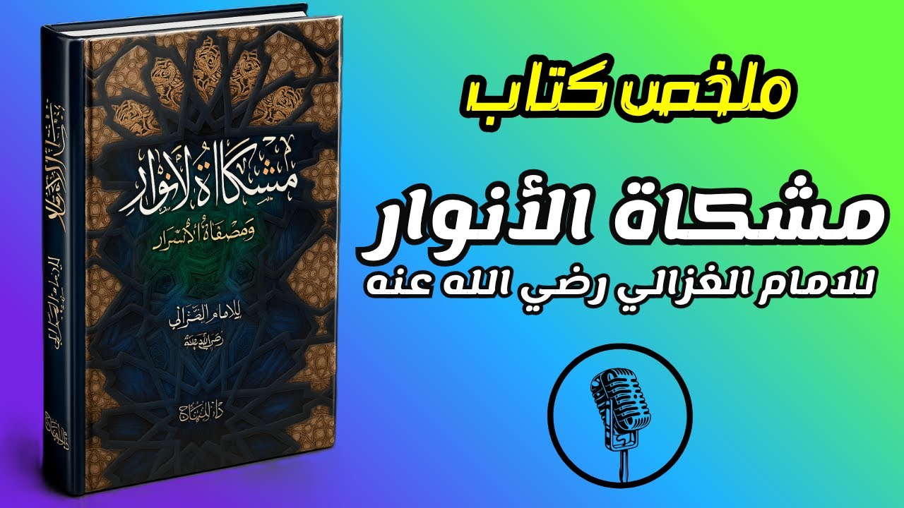 مشكاة الأنوار | رحلة الامام الغزالي في أسرار النور والمعرفة الإلهية