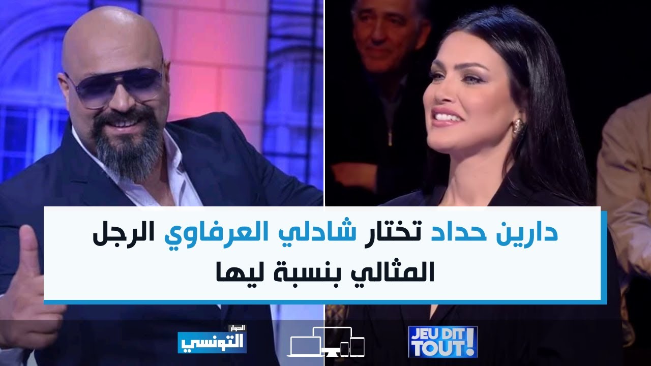 دارين حداد تختار شادلي العرفاوي الرجل المثالي بنسبة ليها