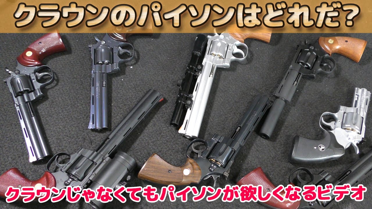 他メーカー・パイソン外観比べ！クラウン【コルトパイソン（Colt Python）】エアーリボルバー10禁・18禁、ガスリボルバー【徹底比較その3】