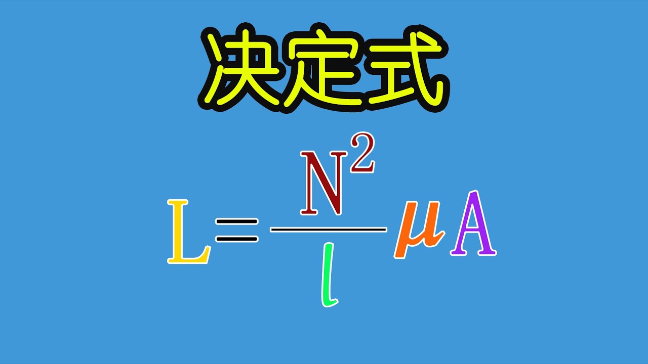 电子元器件084 电感的决定式，哪些参数决定了电感的大小 | The determination formula of the inductance