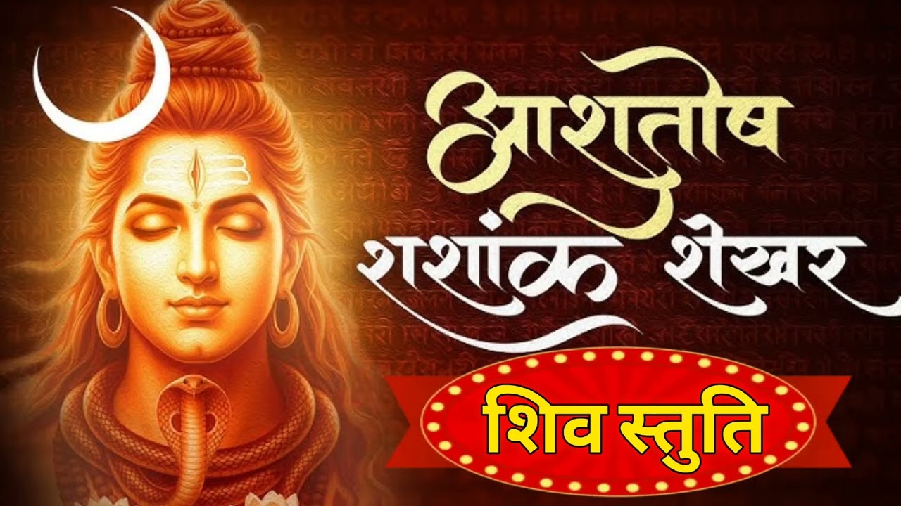 शिव स्तुति: आशुतोष शशांक शेखर | Shiv Stuti: Ashutosh Shashanka Shekhara (With Lyrics) | Shiv Mantra 
