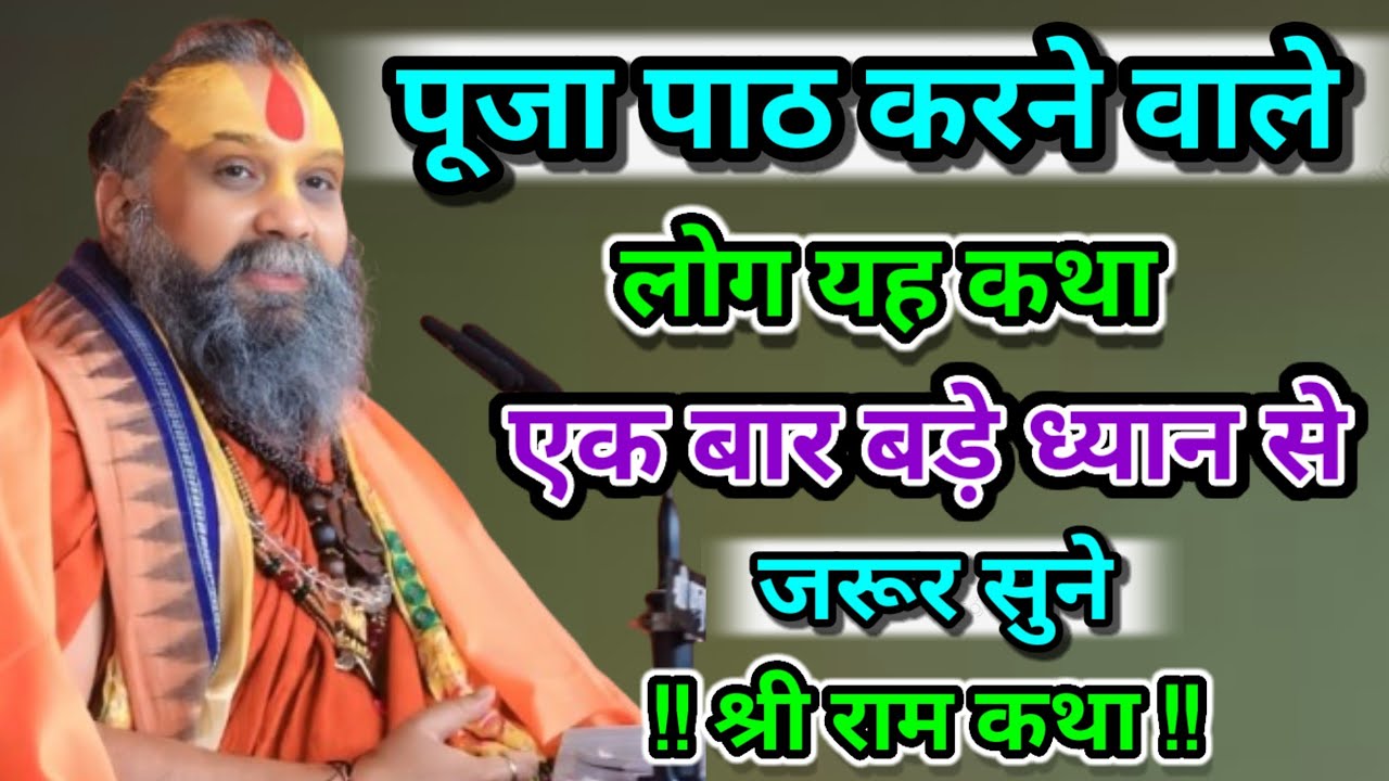 पूजा पाठ करने वाले लोग यह कथा एक बार बड़े ध्यान से जरूर सुने श्री राम कथा श्री राजेंद्र दासजी महाराज