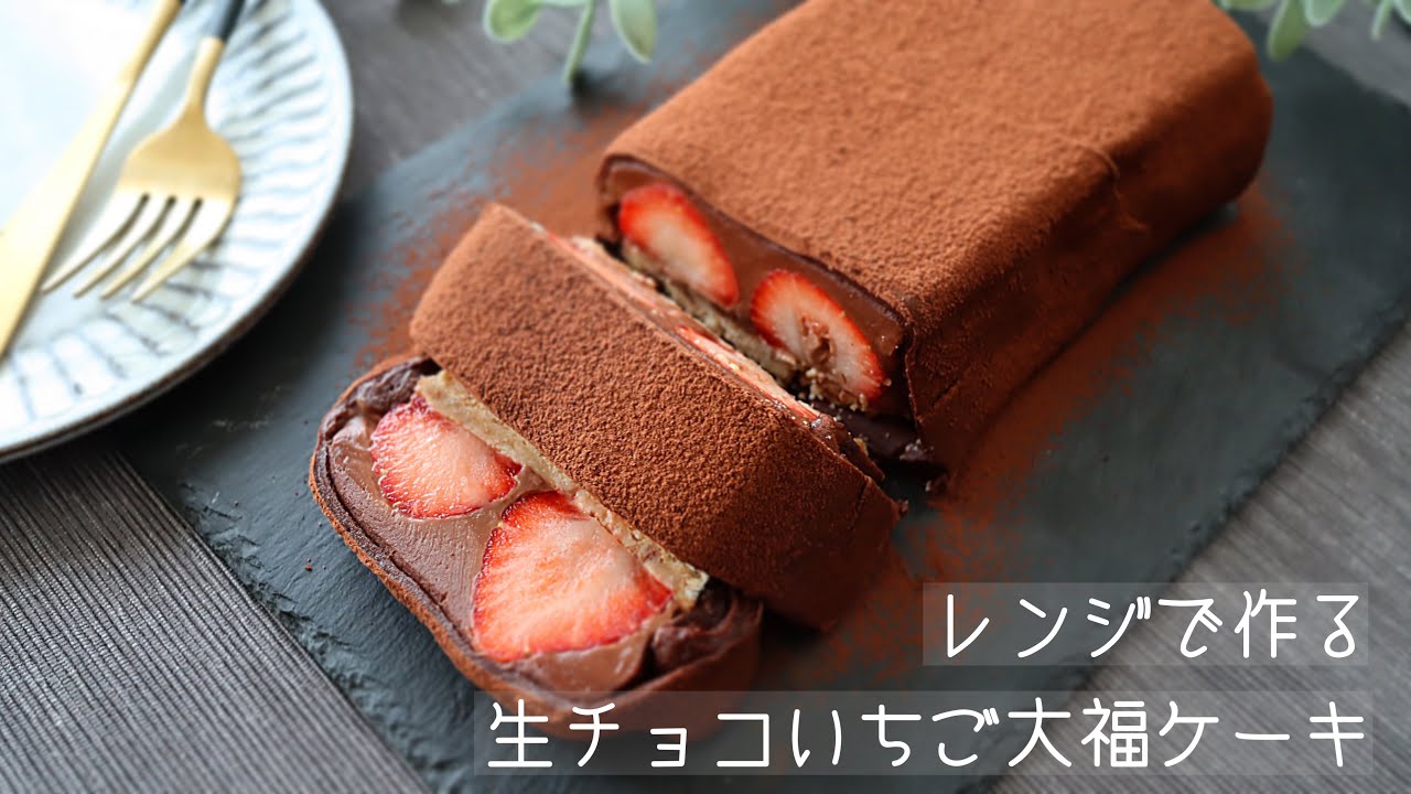 【レンジで簡単！】生チョコいちご大福ケーキの作り方。