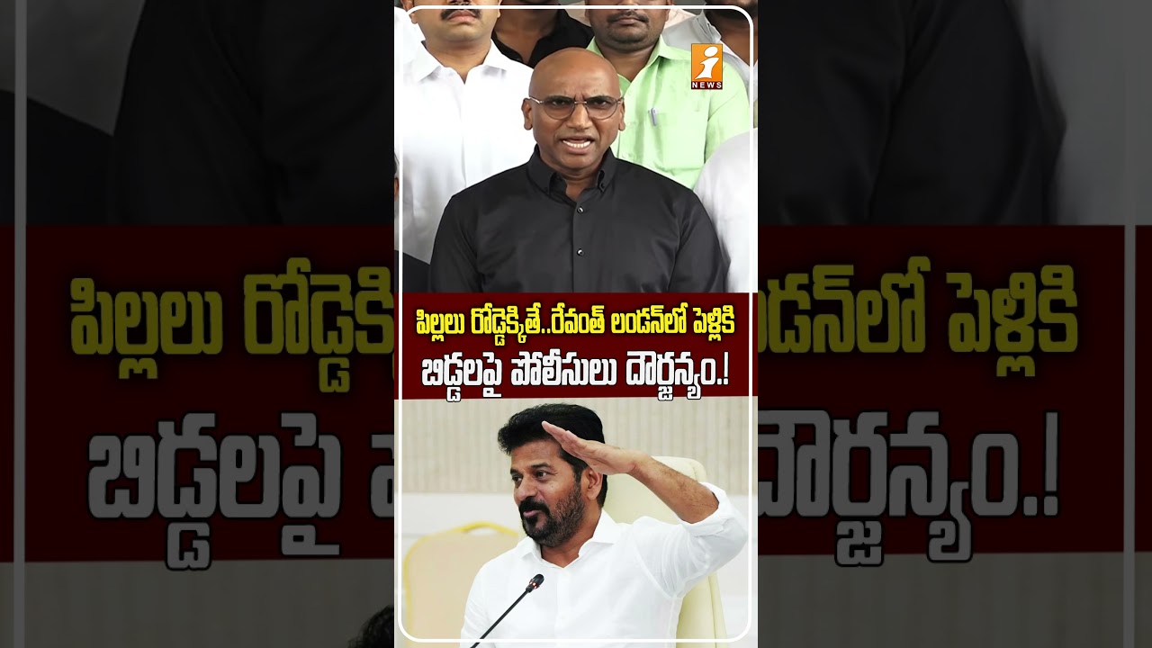 రేవంత్ లండన్, అమెరికా టూర్లు!RS Praveen Kumar Slams Revanth Reddy Over Polytechnic Students&rsquo; Protest