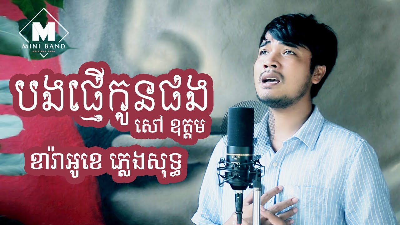 បងផ្ញើកូនផង​ - សៅ ឧត្តម​ ​ភ្លេងសុទ្ធ​ | Bong phner kon pong​ | Official Video | Mini Band