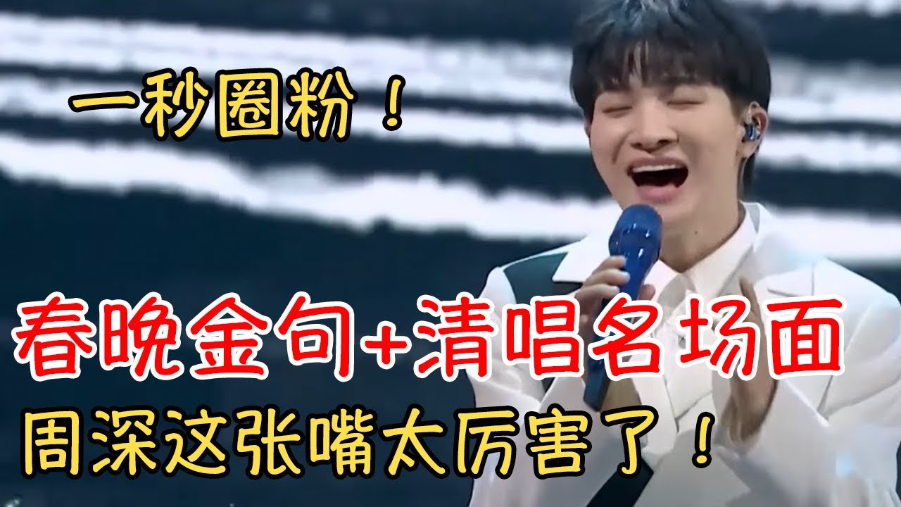 春晚抢先看｜周深春晚金句+清唱名场面，一秒圈粉#春晚回顾 #周深