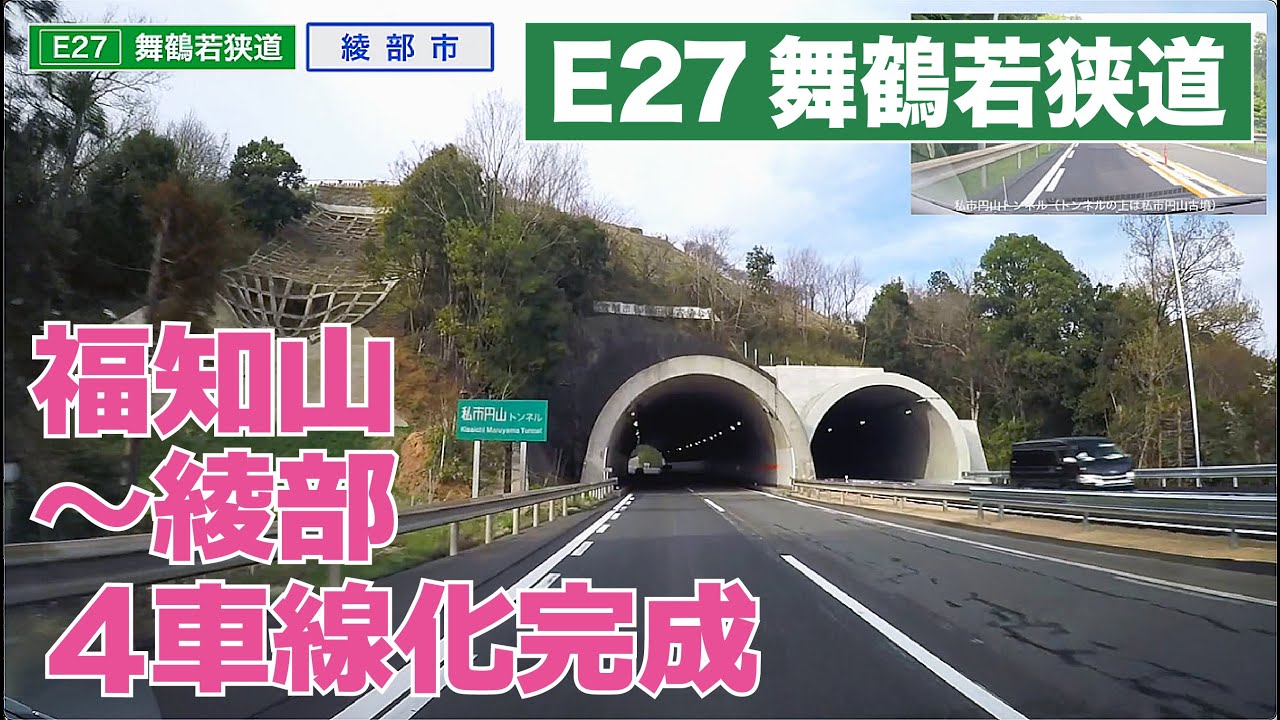 舞鶴若狭道 福知山⇄綾部４車線化完成