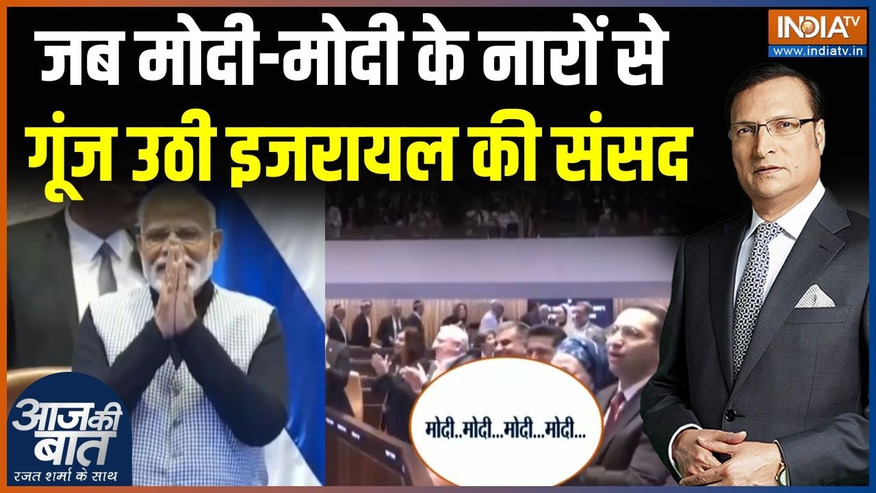 PM Modi In Israel Parliament : जब मोदी-मोदी के नारों से गूंज उठी इजरायल की संसद | Netanyahu News