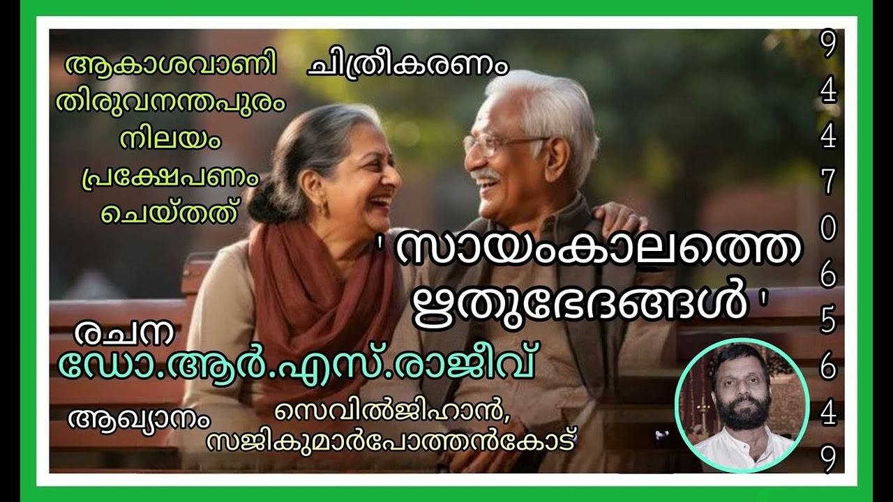 സായംകാലത്തെ ഋതുഭേദങ്ങള്‍: രചന:ഡോ.ആര്‍.എസ്.രാജീവ്‌,ആഖ്യാനം:സെവില്‍ജിഹാന്‍,സജികുമാര്‍ പോത്തന്‍കോട്