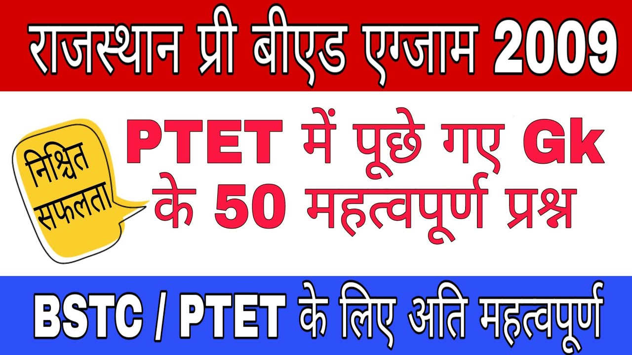 PTET Old paper 2009 gk questions || Ptet solved paper 2009 || Rajasthan Ptet exam 2009 || Sk barala