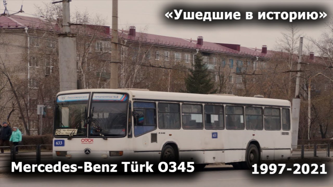 Ушедшие в историю. Омский автобус Mercedes-Benz Türk O345 [1997-2021] | STILL BARSIK