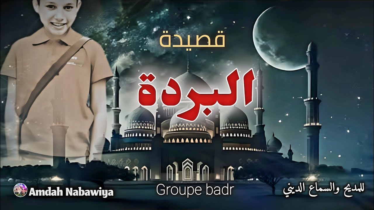 مجموعة بدر - قصيدة البردة | Qassidat Al Borda - Amdah Nabawiya